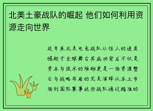 北美土豪战队的崛起 他们如何利用资源走向世界
