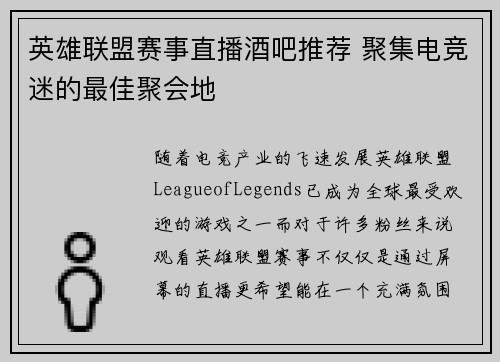 英雄联盟赛事直播酒吧推荐 聚集电竞迷的最佳聚会地