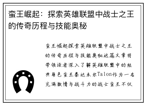 蛮王崛起：探索英雄联盟中战士之王的传奇历程与技能奥秘