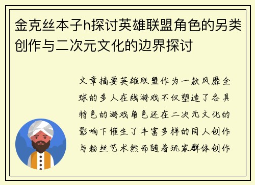 金克丝本子h探讨英雄联盟角色的另类创作与二次元文化的边界探讨