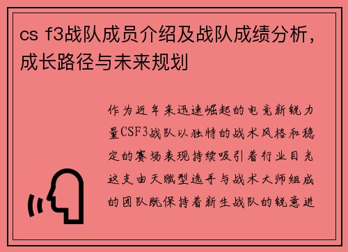 cs f3战队成员介绍及战队成绩分析，成长路径与未来规划
