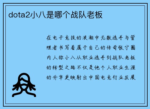dota2小八是哪个战队老板
