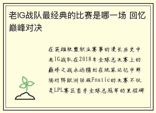 老IG战队最经典的比赛是哪一场 回忆巅峰对决