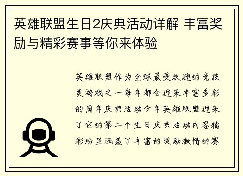 英雄联盟生日2庆典活动详解 丰富奖励与精彩赛事等你来体验