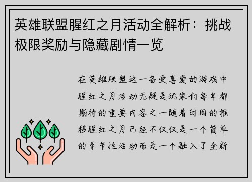 英雄联盟腥红之月活动全解析：挑战极限奖励与隐藏剧情一览