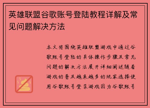 英雄联盟谷歌账号登陆教程详解及常见问题解决方法