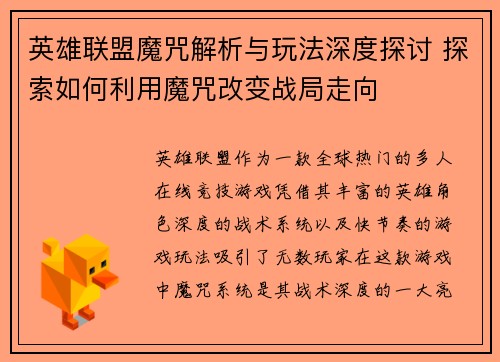 英雄联盟魔咒解析与玩法深度探讨 探索如何利用魔咒改变战局走向