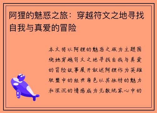 阿狸的魅惑之旅：穿越符文之地寻找自我与真爱的冒险