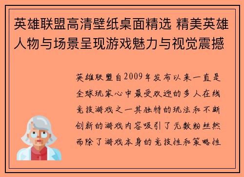 英雄联盟高清壁纸桌面精选 精美英雄人物与场景呈现游戏魅力与视觉震撼