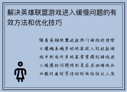 解决英雄联盟游戏进入缓慢问题的有效方法和优化技巧