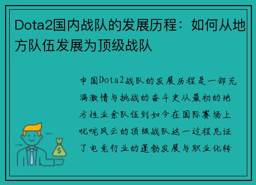 Dota2国内战队的发展历程：如何从地方队伍发展为顶级战队