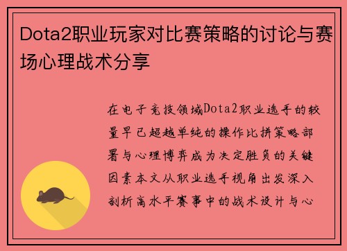 Dota2职业玩家对比赛策略的讨论与赛场心理战术分享