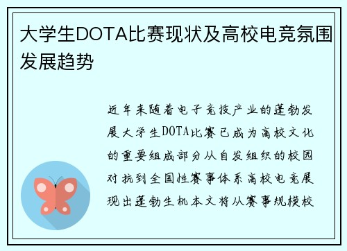 大学生DOTA比赛现状及高校电竞氛围发展趋势