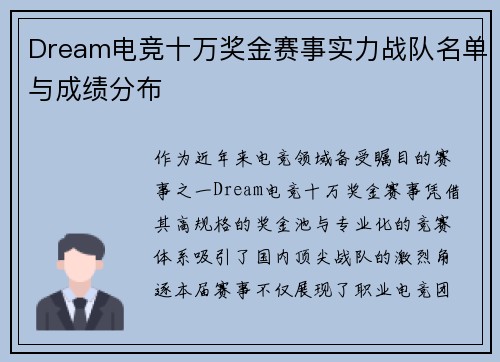 Dream电竞十万奖金赛事实力战队名单与成绩分布