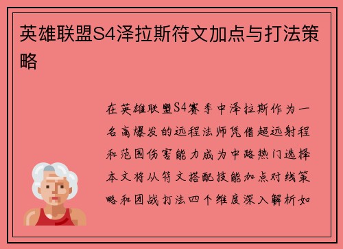 英雄联盟S4泽拉斯符文加点与打法策略
