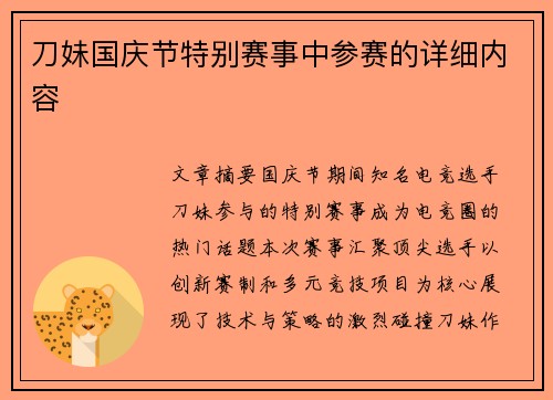 刀妹国庆节特别赛事中参赛的详细内容