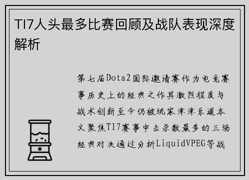TI7人头最多比赛回顾及战队表现深度解析