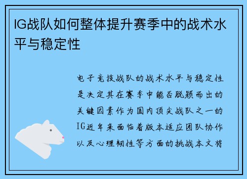 IG战队如何整体提升赛季中的战术水平与稳定性