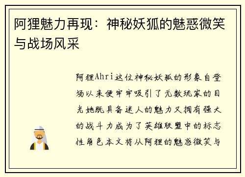 阿狸魅力再现：神秘妖狐的魅惑微笑与战场风采