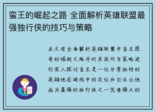 蛮王的崛起之路 全面解析英雄联盟最强独行侠的技巧与策略
