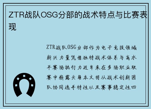 ZTR战队OSG分部的战术特点与比赛表现