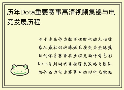 历年Dota重要赛事高清视频集锦与电竞发展历程