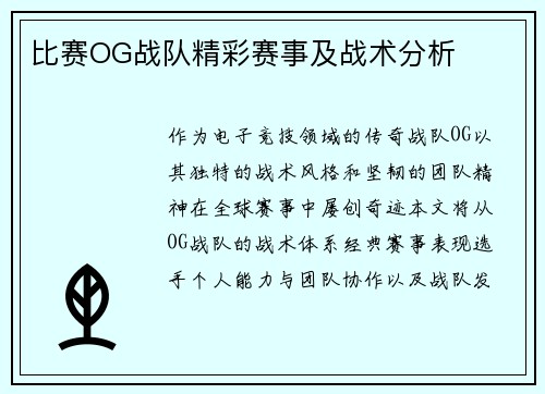 比赛OG战队精彩赛事及战术分析
