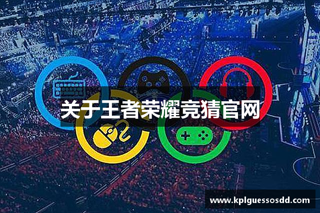 关于王者荣耀竞猜官网