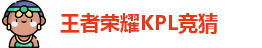 王者荣耀竞猜官网